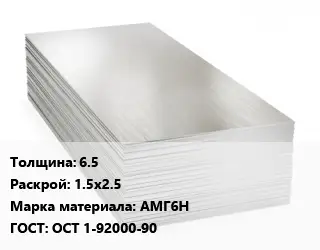 Алюминиевый лист пищевой 6.5 1.5х2.5 Марка: АМГ6Н ГОСТ: ОСТ 1-92000-90